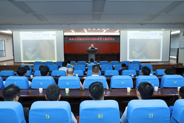 銘記歷史強國防 水務(wù)擔當護安瀾——珠海水控集團開展全員國防教育主題宣講